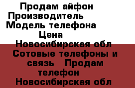 Продам айфон 5s › Производитель ­ Apple  › Модель телефона ­ A1457 › Цена ­ 3 000 - Новосибирская обл. Сотовые телефоны и связь » Продам телефон   . Новосибирская обл.